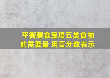 平衡膳食宝塔五类食物的需要量 用百分数表示